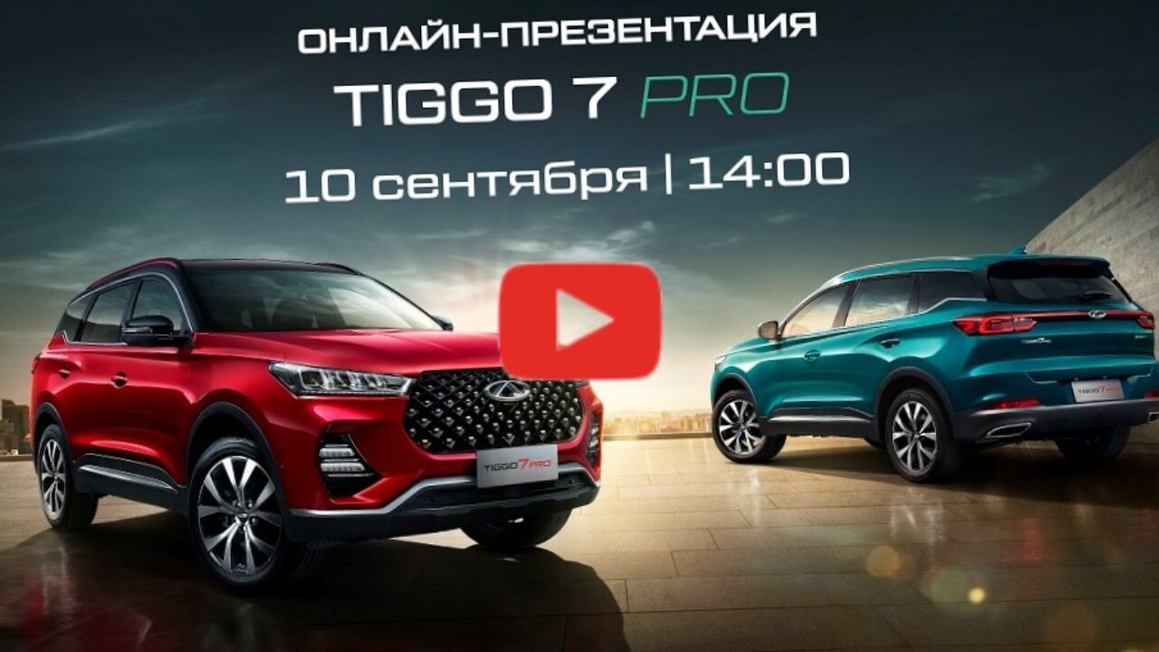 Презентация Chery Tiggo 7 Pro: онлайн-трансляция - Китайские автомобили